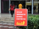 深圳市自行车运动协会2014会员代表大会圆满完成